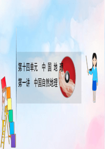 2021版高考地理大一轮复习 第十四单元 中国地理 14.1 中国自然地理课件 鲁教版