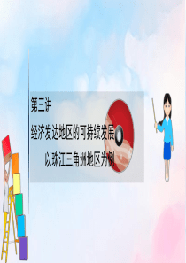 2021版高考地理大一轮复习 第十二单元 区域综合开发与可持续发展 12.3 经济发达地区的可持续发