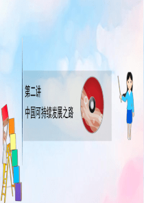 2021版高考地理大一轮复习 第十单元 走可持续发展之路 10.2 中国可持续发展之路课件 鲁教版