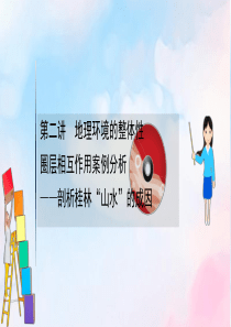 2021版高考地理大一轮复习 第三单元 从圈层作用看地理环境内在规律 3.2 地理环境的整体性 圈层