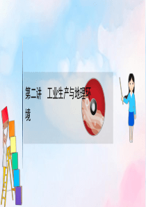 2021版高考地理大一轮复习 第七单元 产业活动与地理环境 7.2 工业生产与地理环境课件 鲁教版