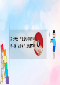 2021版高考地理大一轮复习 第七单元 产业活动与地理环境 7.1 农业生产与地理环境课件 鲁教版