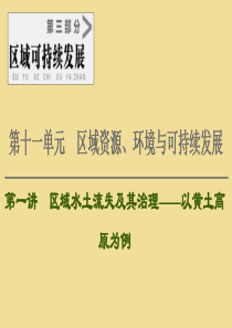 2021版高考地理大一轮复习 第3部分 第11单元 区域资源、环境与可持续发展 第1讲 区域水土流失