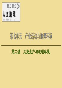 2021版高考地理大一轮复习 第2部分 第7单元 产业活动与地理环境 第2讲 工业生产与地理环境课件