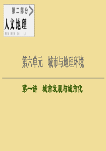 2021版高考地理大一轮复习 第2部分 第6单元 城市与地理环境 第1讲 城市发展与城市化课件 鲁教