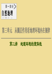 2021版高考地理大一轮复习 第1部分 第3单元 从圈层作用看地理环境内在规律 第2讲 地理环境的整