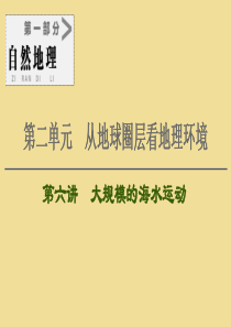 2021版高考地理大一轮复习 第1部分 第2单元 从地球圈层看地理环境 第6讲 大规模的海水运动课件