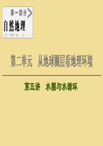 2021版高考地理大一轮复习 第1部分 第2单元 从地球圈层看地理环境 第5讲 水圈与水循环课件 鲁