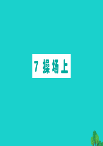 2020一年级语文下册 识字（二）7操场上课件 新人教版