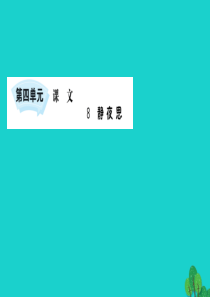 2020一年级语文下册 课文 3 8 静夜思课件 新人教版