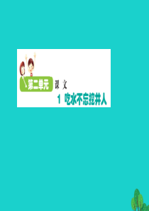 2020一年级语文下册 课文 1 1吃水不忘挖井人课件 新人教版