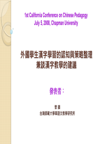 外國學生漢字學習的認知與策略整理兼談漢字教學的建議發表者