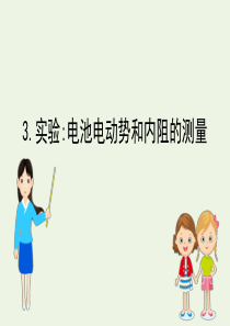 2020新教材高中物理 第十二章 电能 能量守恒定律 3 闭合电路的欧姆定律课件 新人教版必修第三册