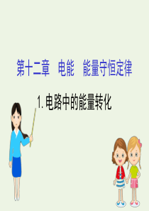 2020新教材高中物理 第十二章 电能 能量守恒定律 1 电阻的测量课件 新人教版必修第三册