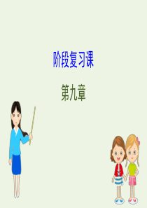 2020新教材高中物理 第九章 静电场及其应用 阶段复习课课件 新人教版必修第三册