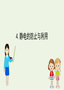 2020新教材高中物理 第九章 静电场及其应用 4 静电的防止与利用课件 新人教版必修第三册