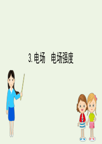 2020新教材高中物理 第九章 静电场及其应用 3 电场 电场强度课件 新人教版必修第三册