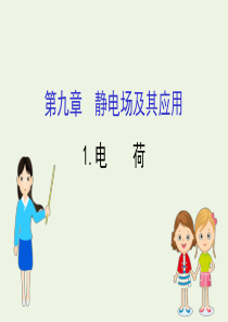 2020新教材高中物理 第九章 静电场及其应用 1 电荷课件 新人教版必修第三册