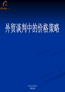 外贸谈判中的价格策略