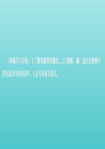 2020新教材高中化学 第一章 第二节 第一课时 电解质的电离课件 新人教版必修第一册