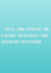 2020新教材高中化学 第四章 第一节 第四课时 原子结构与元素的性质课件 新人教版必修第一册