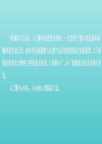 2020新教材高中化学 第三章 第一节 铁及其化合物课件 新人教版必修第一册