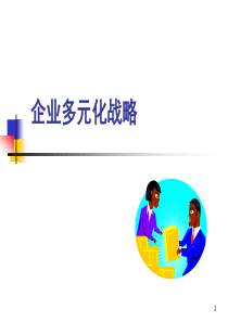 多元化战略