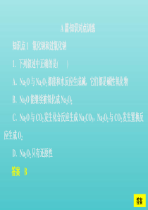 2020新教材高中化学 第二章 第一节 第二课时 钠的几种化合物课时作业课件 新人教版必修第一册