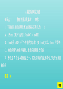 2020新教材高中化学 第二章 第三节 第一课时 物质的量的单位——摩尔课时作业课件 新人教版必修第