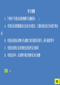 2020新教材高中化学 第2章 化学键 化学反应规律 第3节 化学反应的快慢和限度2课时作业课件 鲁