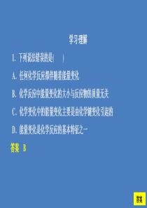 2020新教材高中化学 第2章 化学键 化学反应规律 第2节 化学反应与能量转化1课时作业课件 鲁科