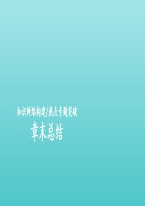 2020新教材高中化学 第2章 本章总结课件 鲁科版必修第一册