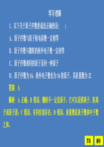 2020新教材高中化学 第1章 原子结构 元素周期表 第2节 元素周期律和元素周期表1课时作业课件 