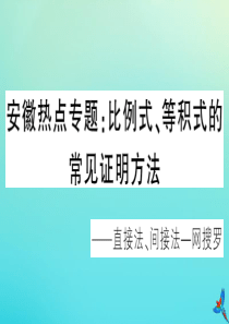 2020秋九年级数学上册 第22章 相似形 安徽热点专题：比例式、等积式的常见证明方法作业课件 （新