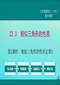 2020秋九年级数学上册 第22章 相似形 22.3 相似三角形的性质 第2课时 相似三角形的性质定