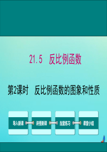 2020秋九年级数学上册 第21章 二次函数与反比例函数 21.5 反比例函数 第2课时 反比例函数