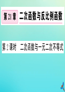 2020秋九年级数学上册 第21章 二次函数与反比例函数 21.3 二次函数与一元二次方程 第2课时