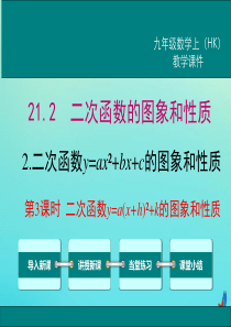 2020秋九年级数学上册 第21章 二次函数与反比例函数 21.2 二次函数的图象和性质 21.2.