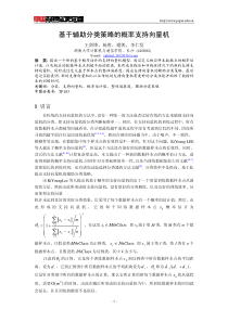 基于辅助分类策略的概率支持向量机