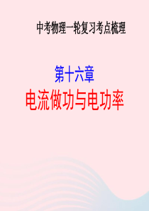 2020年中考物理一轮复习 第十六章 电流做功与电功率考点梳理课件 沪科版