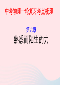 2020年中考物理一轮复习 第六章 熟悉而陌生的力考点梳理课件 沪科版