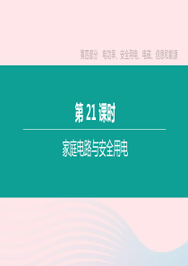 2020年中考物理 第21课时《家庭电路与安全用电》复习课件