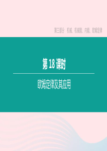 2020年中考物理 第18课时《欧姆定律及其应用》复习课件