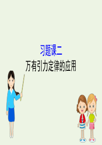 2020年新教材高中物理 习题课二 万有引力定律的应用课件 新人教版必修2