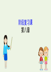 2020年新教材高中物理 阶段复习课8课件 新人教版必修2