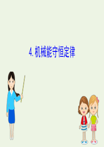 2020年新教材高中物理 8.4 机械能守恒定律课件 新人教版必修2