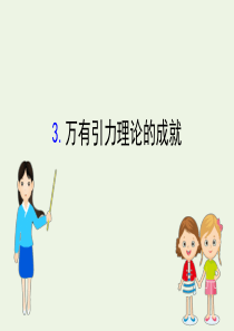 2020年新教材高中物理 7.3 万有引力理论的成就课件 新人教版必修2