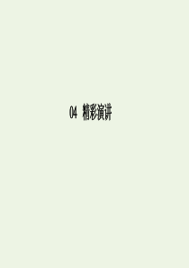 2020年高中语文 第四单元 11 就任北京大学校长之演说课件 新人教版必修2