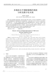 多载波水平调制策略的谐波分析及数字化实现