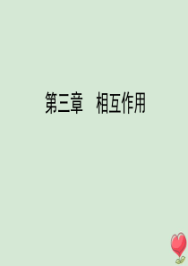 2020年高中物理 第3章 相互作用 实验：探究求合力的方法课件 新人教版必修1